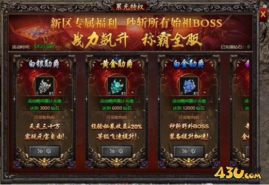 43u《君临传奇》开服活动