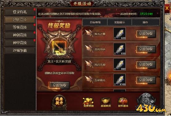 43u《君临传奇》开服活动